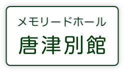 メモリードアネックスホール唐津