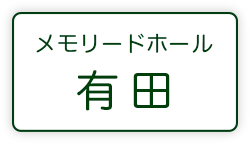メモリードホール有田