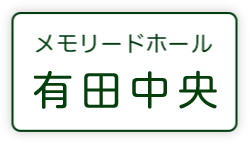 メモリードホール有田中央