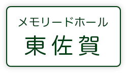 メモリードホール東佐賀