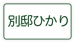 別邸ひかり