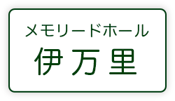 伊万里メモリードホール