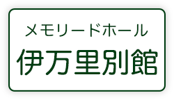 メモリード伊万里典礼会館