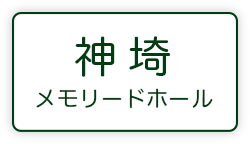 神埼メモリードホール