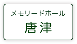 唐津メモリードホール