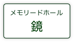 唐津鏡メモリードホール