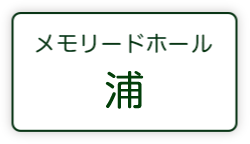 唐津浦メモリードホール