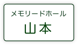 メモリードホール山本