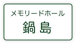 メモリードホール鍋島