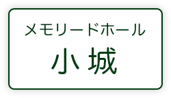 メモリードホール小城