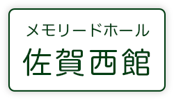 メモリードホール佐賀西館