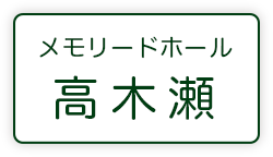 メモリードホール高木瀬