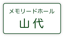 山代メモリードホール