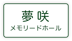 夢咲メモリードホール