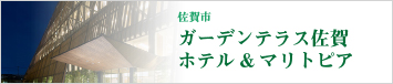 ガーデンテラス佐賀ホテル＆マリトピア