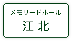 メモリードホール江北