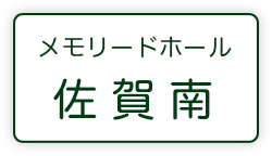 メモリードホール佐賀南