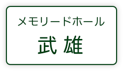 メモリードホール武雄