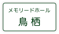 メモリードホール鳥栖