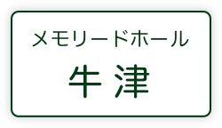 メモリードホール牛津