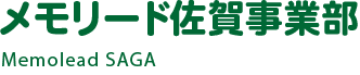 メモリード佐賀事業部