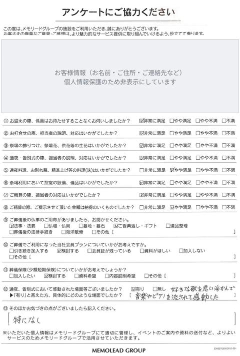 メモリードホール唐津 別館をご利用のお客様のアンケート用紙（お客様情報は非表示）