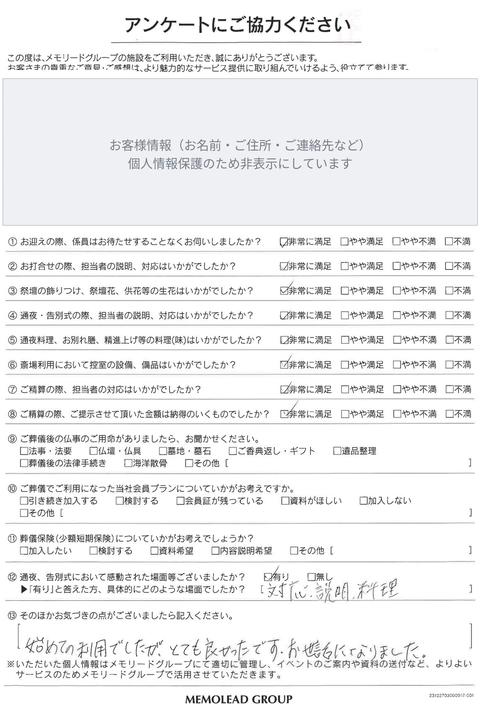 メモリードホール町田をご利用のお客様のアンケート用紙（お客様情報は非表示）