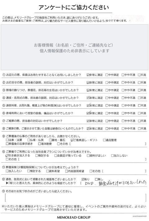 メモリードホール町田をご利用のお客様のアンケート用紙（お客様情報は非表示）