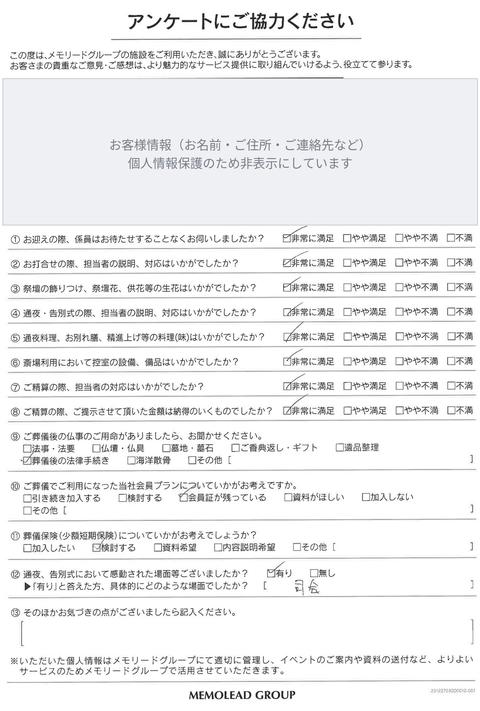 メモリードホール武雄をご利用のお客様のアンケート用紙（お客様情報は非表示）