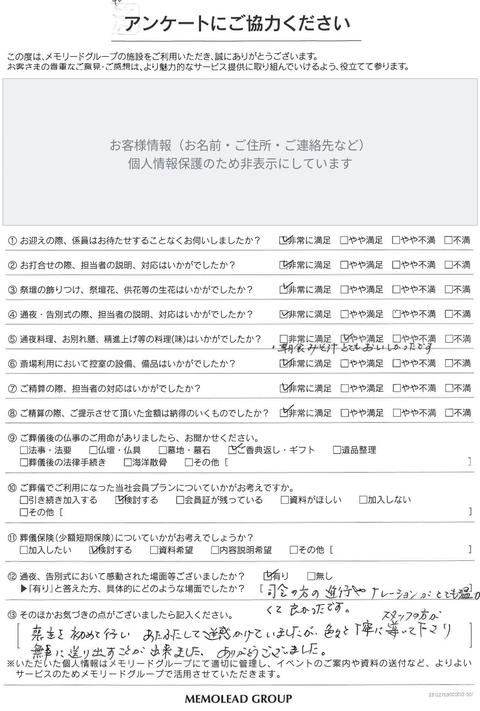 メモリードホール浦をご利用のお客様のアンケート用紙（お客様情報は非表示）