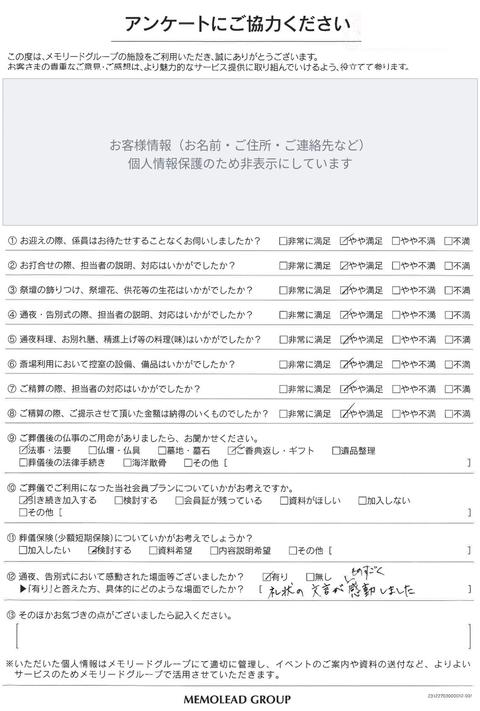 メモリードホール浦をご利用のお客様のアンケート用紙（お客様情報は非表示）