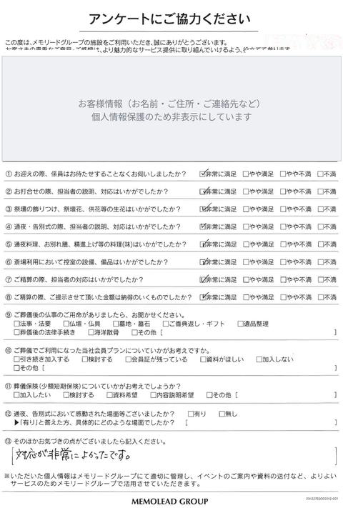 メモリードホール山本をご利用のお客様のアンケート用紙（お客様情報は非表示）