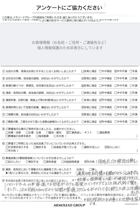 メモリードホール山本をご利用のお客様のアンケート用紙（お客様情報は非表示）