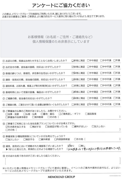 メモリードホール山代をご利用のお客様のアンケート用紙（お客様情報は非表示）